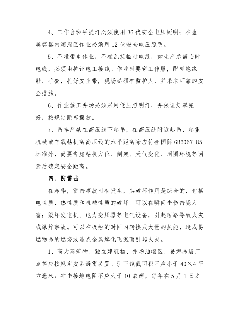 XX公司春季&ldquo;七防&rdquo;安全生产防范措施（11页）.docx 第6页