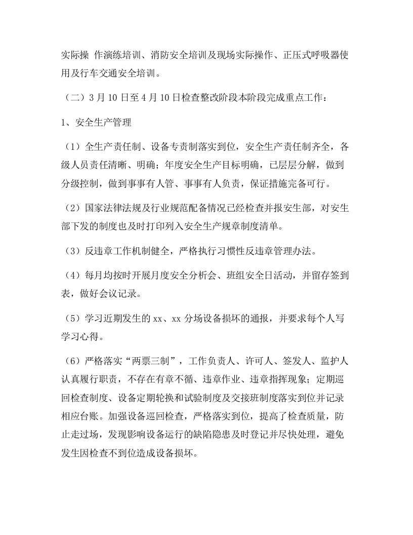 XX公司春季安全大检查工作总结（6页）.docx 第2页
