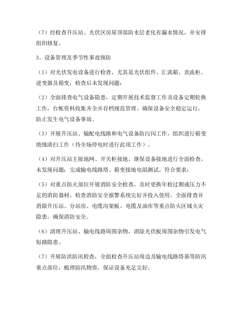 XX公司春季安全大检查工作总结（6页）.docx 第4页