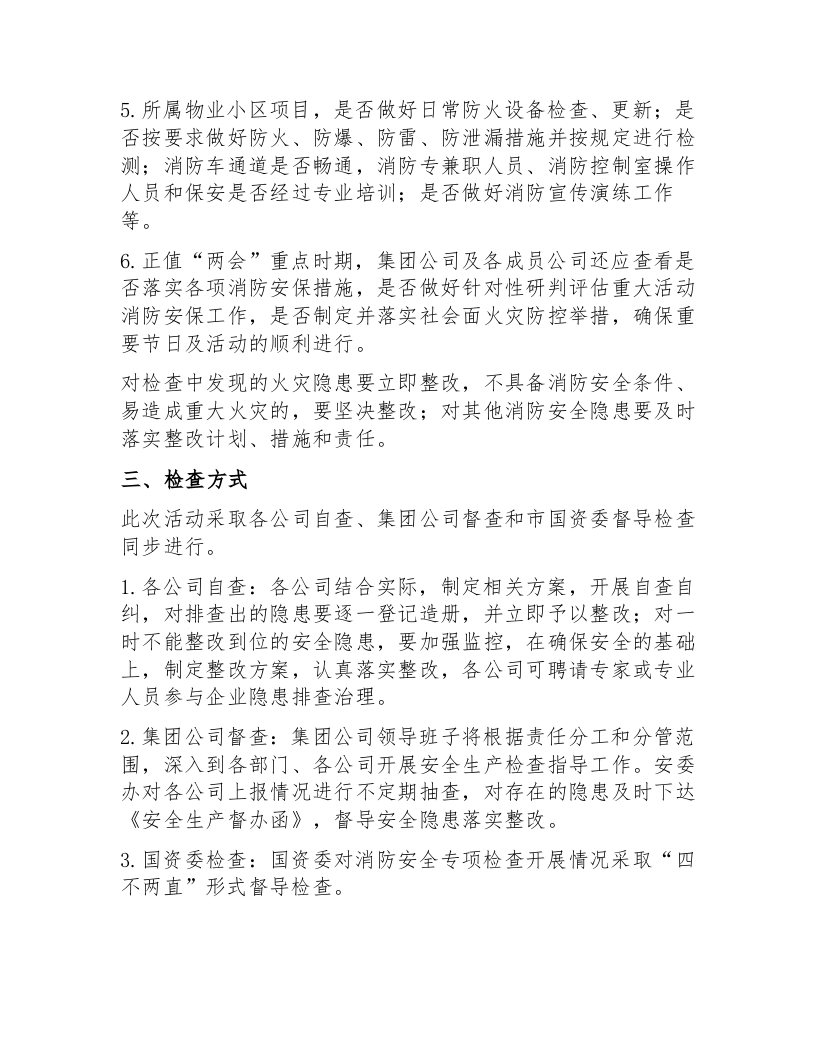 XX公司春季消防安全隐患排查方案（3页）.docx 第2页