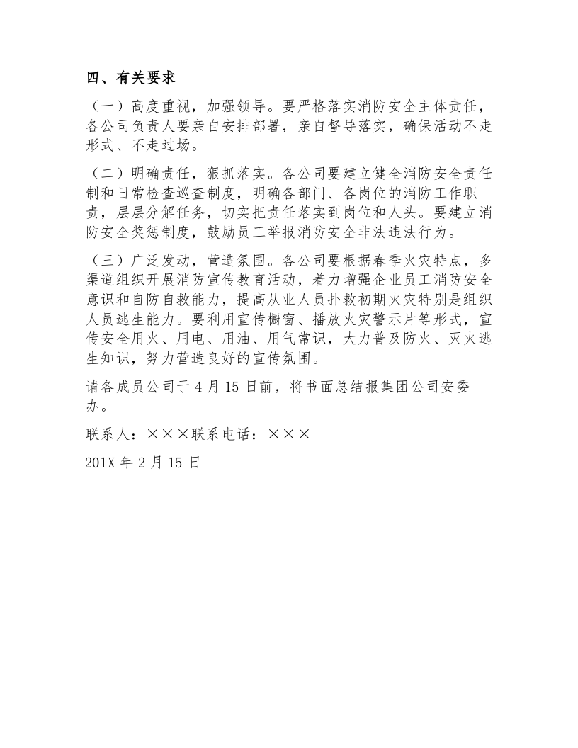 XX公司春季消防安全隐患排查方案（3页）.docx 第3页