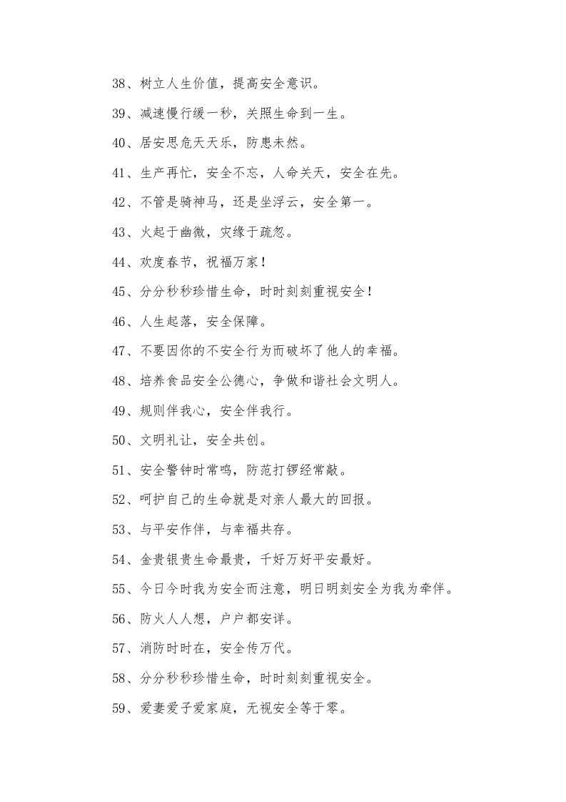 春季安全生产标语口号合集（64页）.docx 第3页