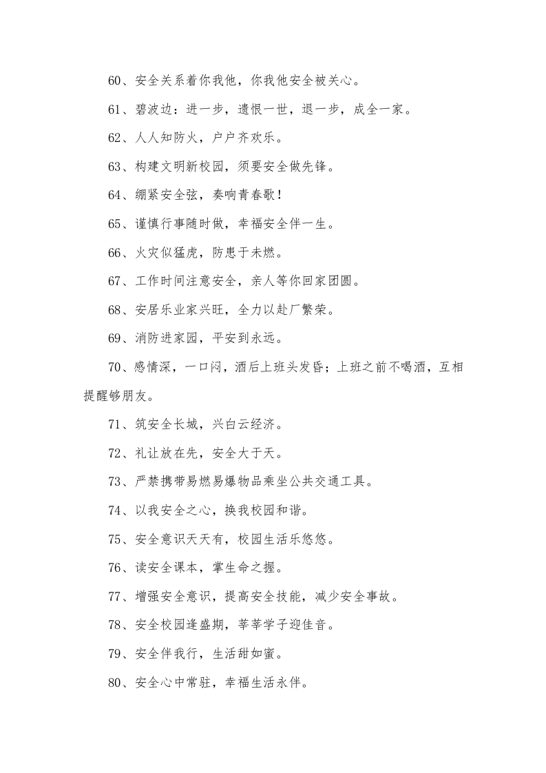 春季安全生产标语口号合集（64页）.docx 第4页