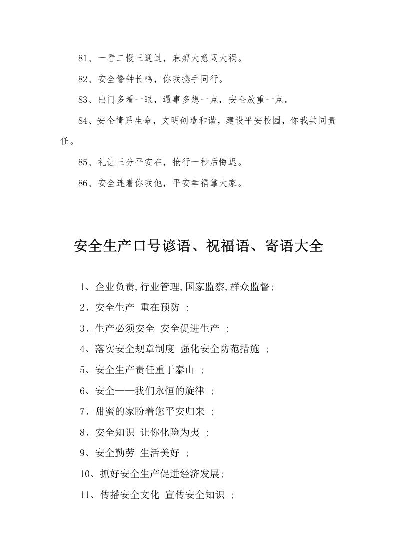 春季安全生产标语口号合集（64页）.docx 第5页