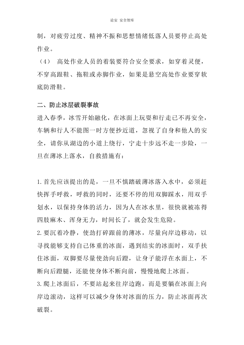 春季安全生产注意事项及防护措施（6页）.docx 第2页