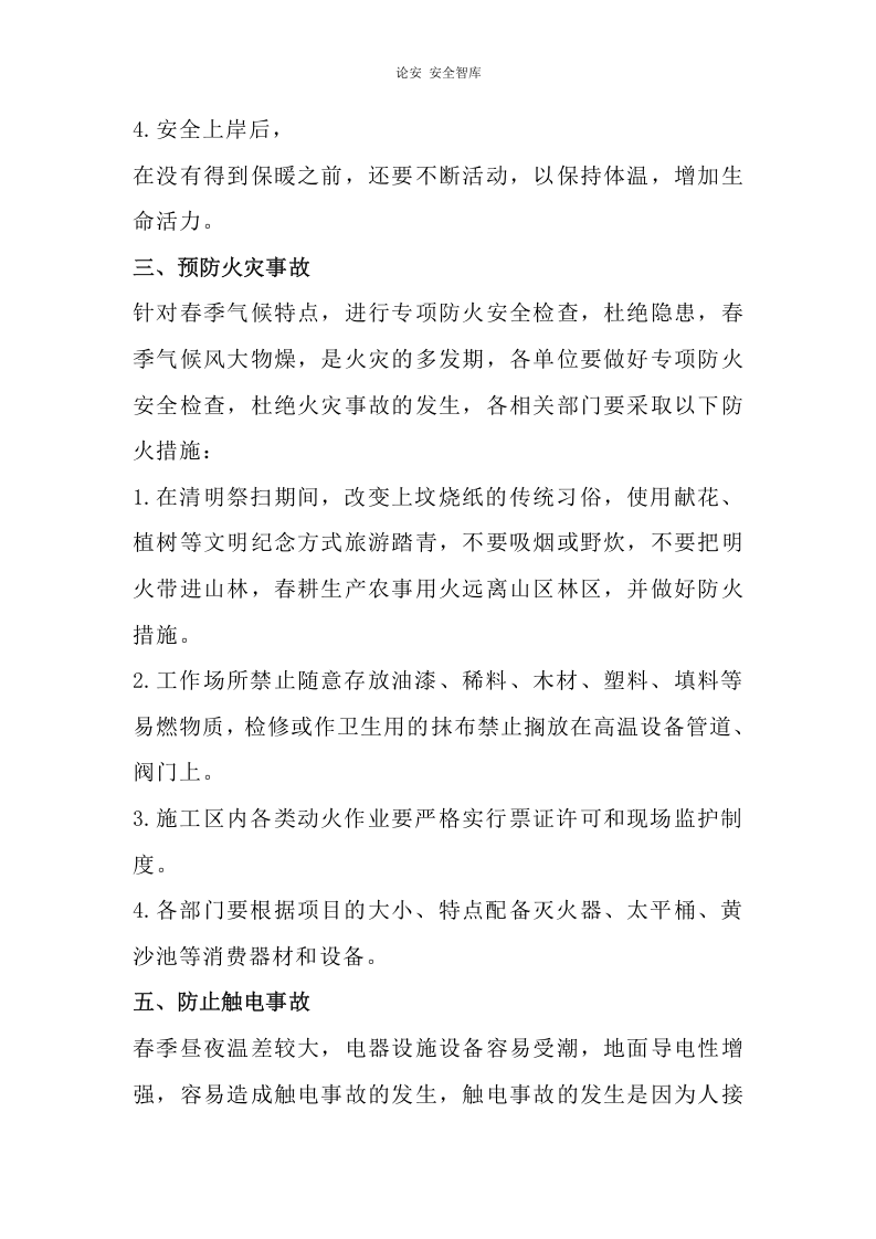 春季安全生产注意事项及防护措施（6页）.docx 第3页