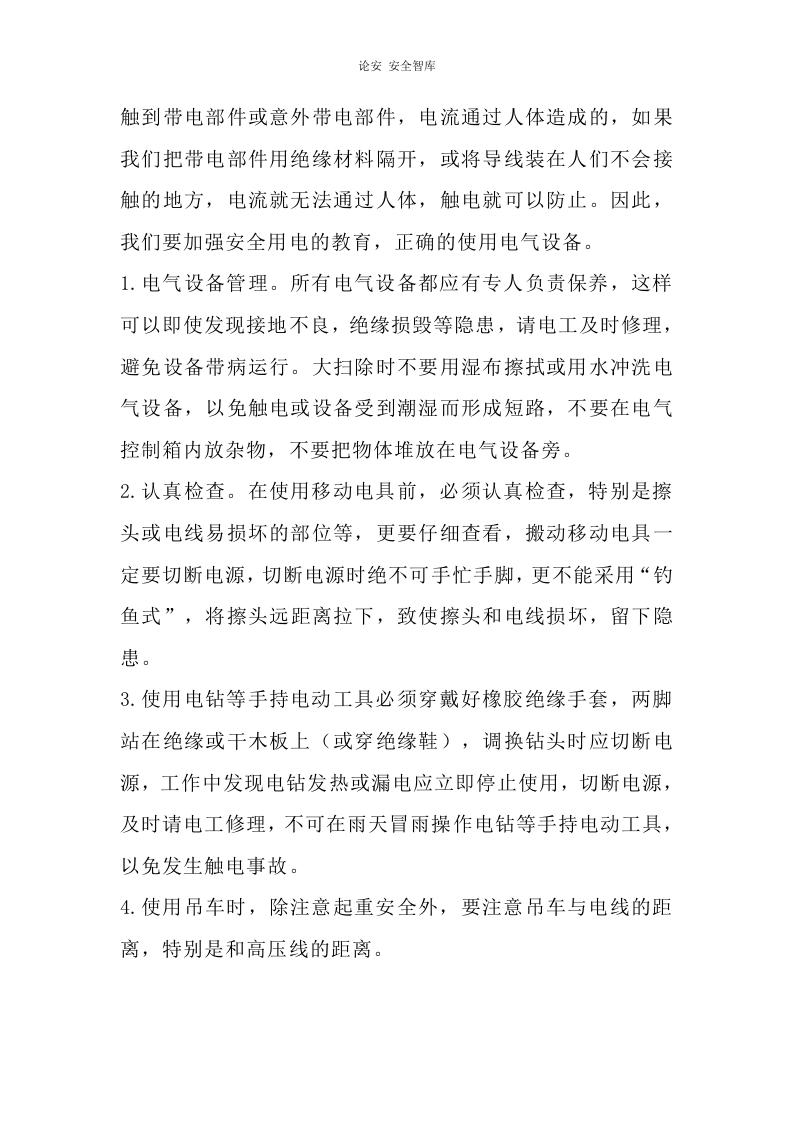 春季安全生产注意事项及防护措施（6页）.docx 第4页