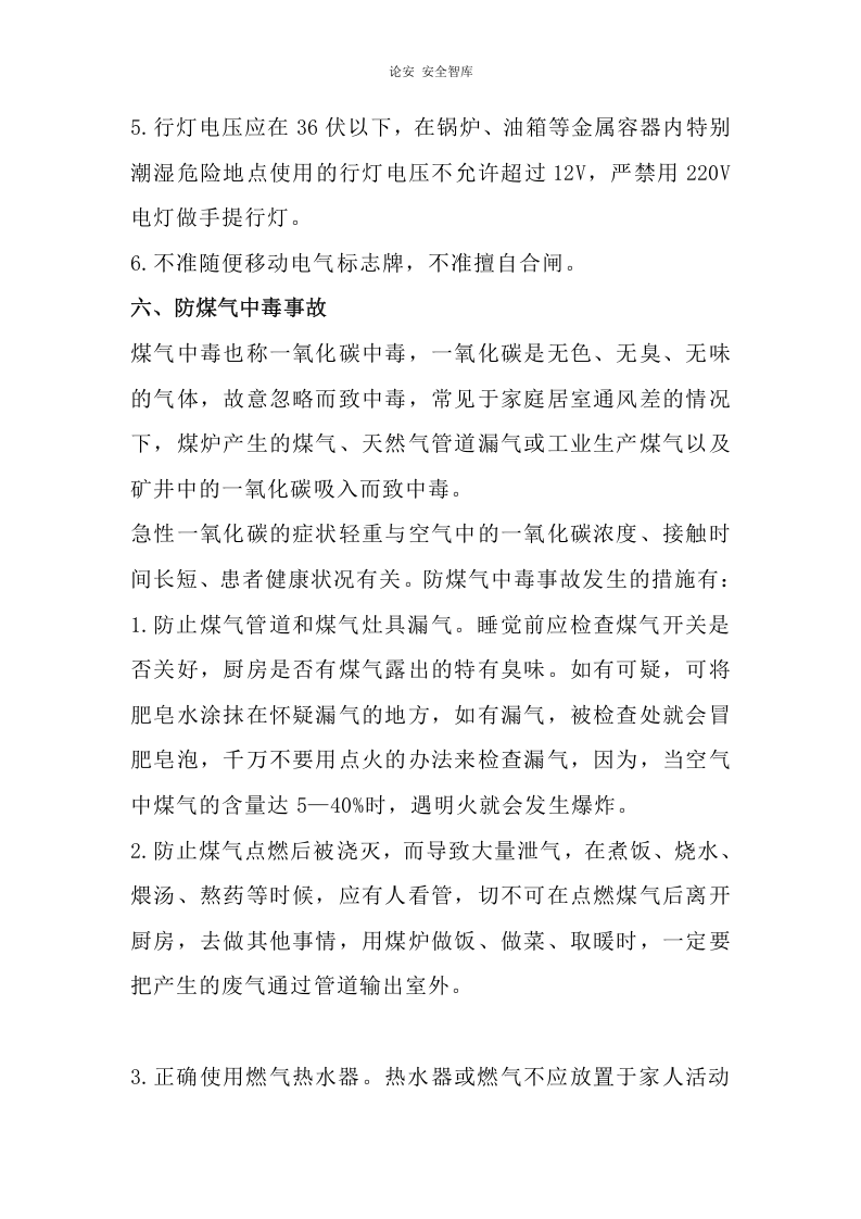 春季安全生产注意事项及防护措施（6页）.docx 第5页