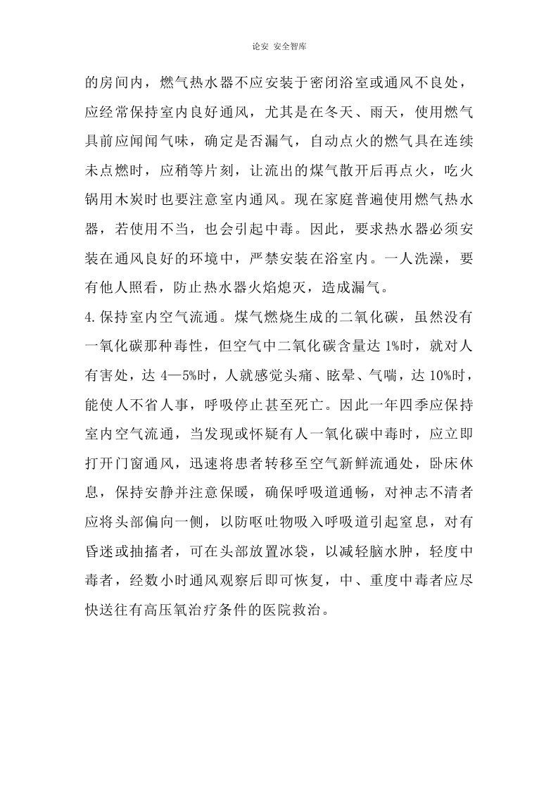 春季安全生产注意事项及防护措施（6页）.docx 第6页