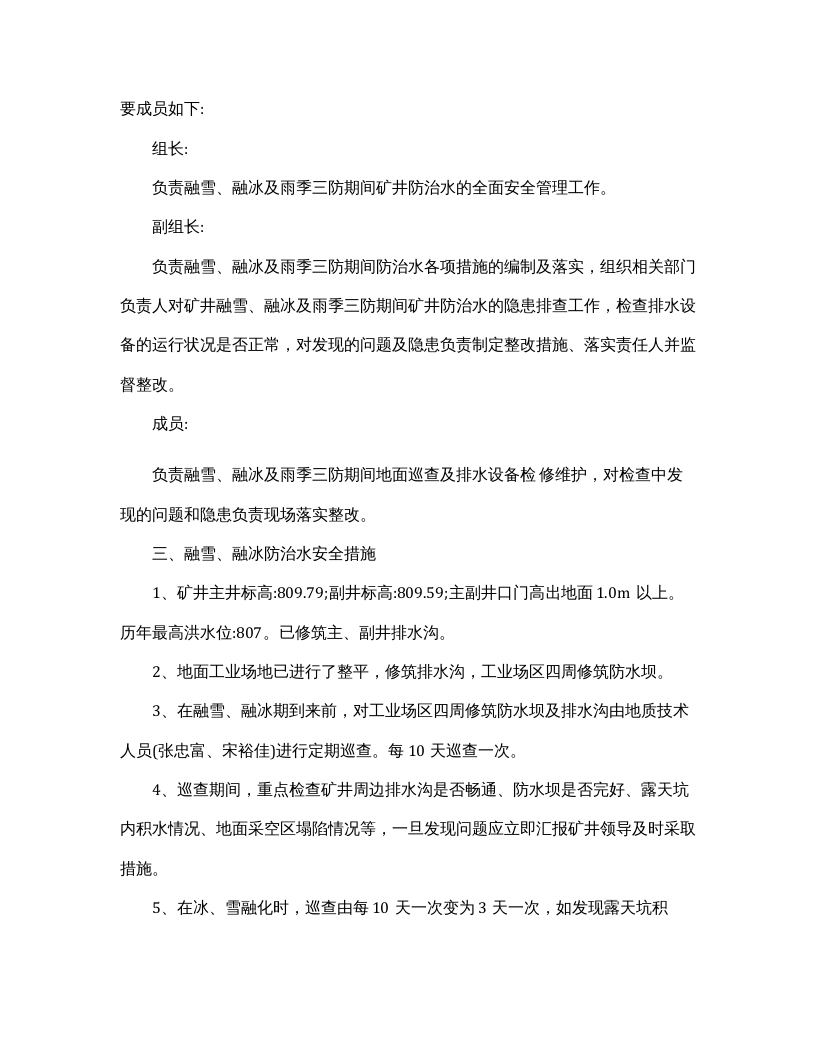 春季防火雨季三防安全技术措施方案（4页）.docx 第2页