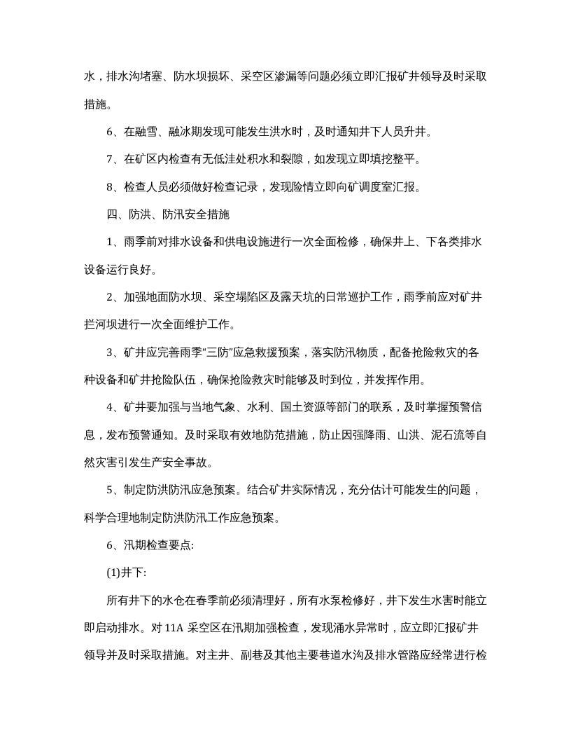 春季防火雨季三防安全技术措施方案（4页）.docx 第3页