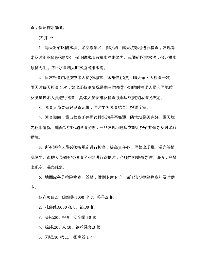 春季防火雨季三防安全技术措施方案（4页）.docx 第4页