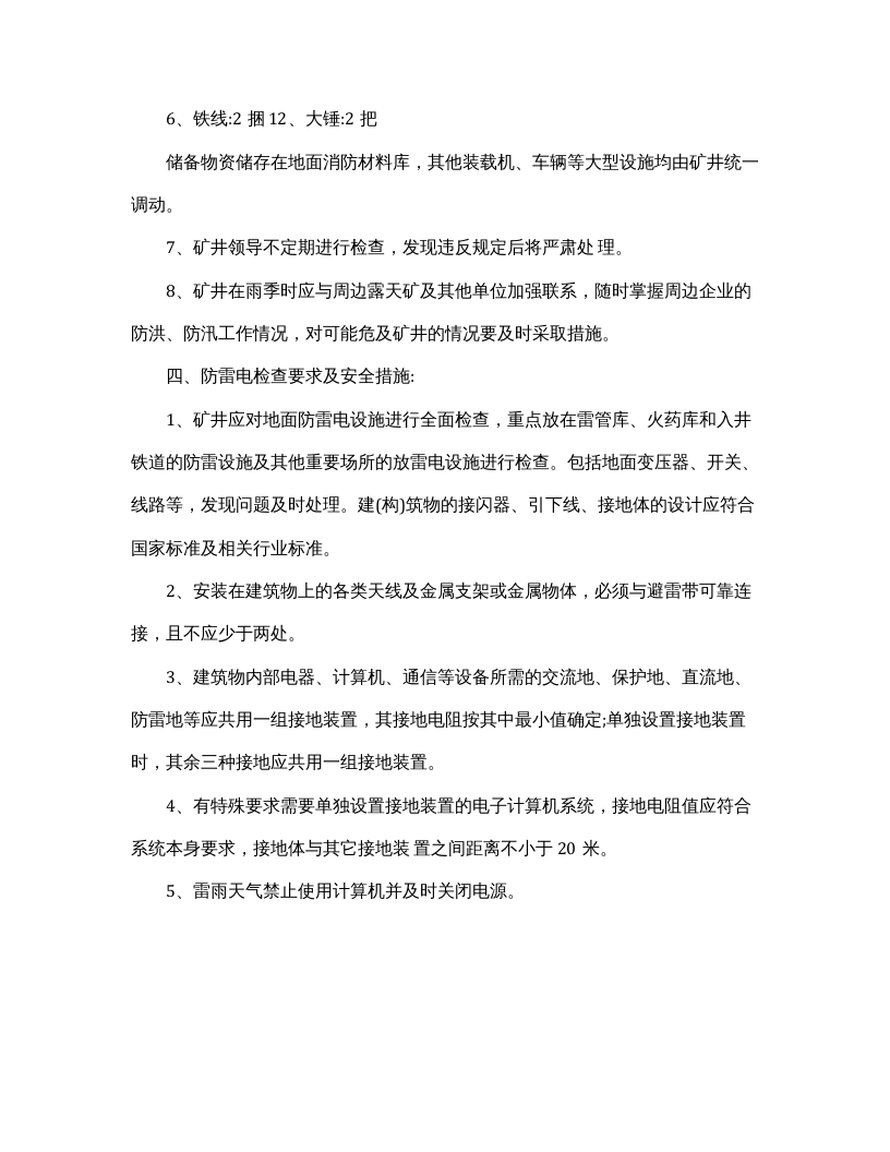 春季防火雨季三防安全技术措施方案（4页）.docx 第5页