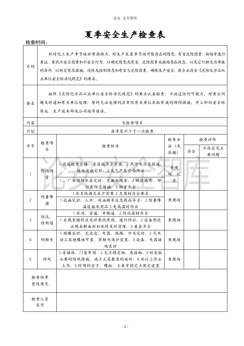 春季季节性安全生产检查表（9页）.docx 第6页