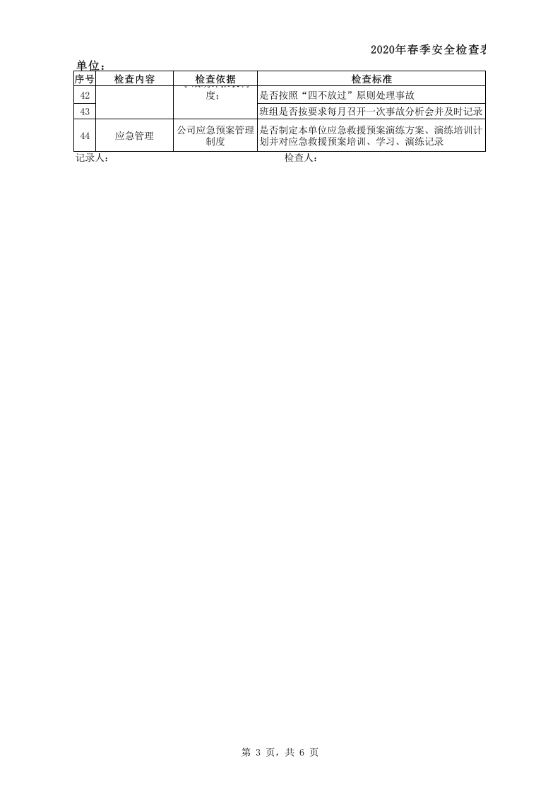 春季检查表(安全管理).xls 第3页