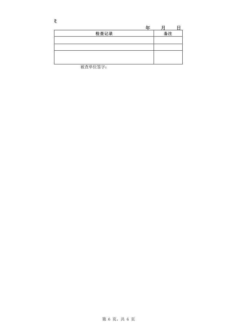 春季检查表(安全管理).xls 第6页