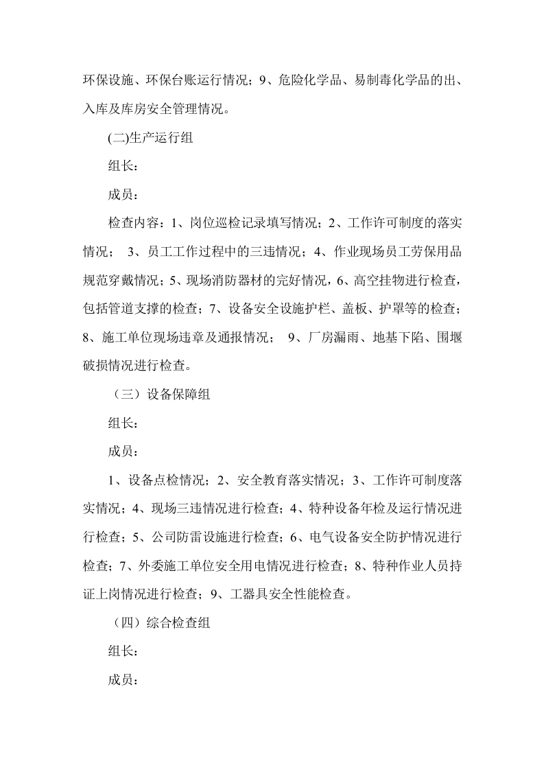 关于开展春季安全生产大检查的通知.docx 第2页