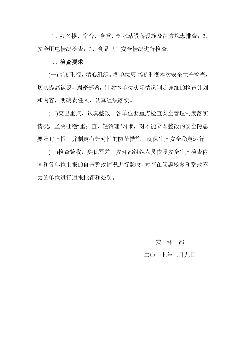 关于开展春季安全生产大检查的通知.docx 第3页