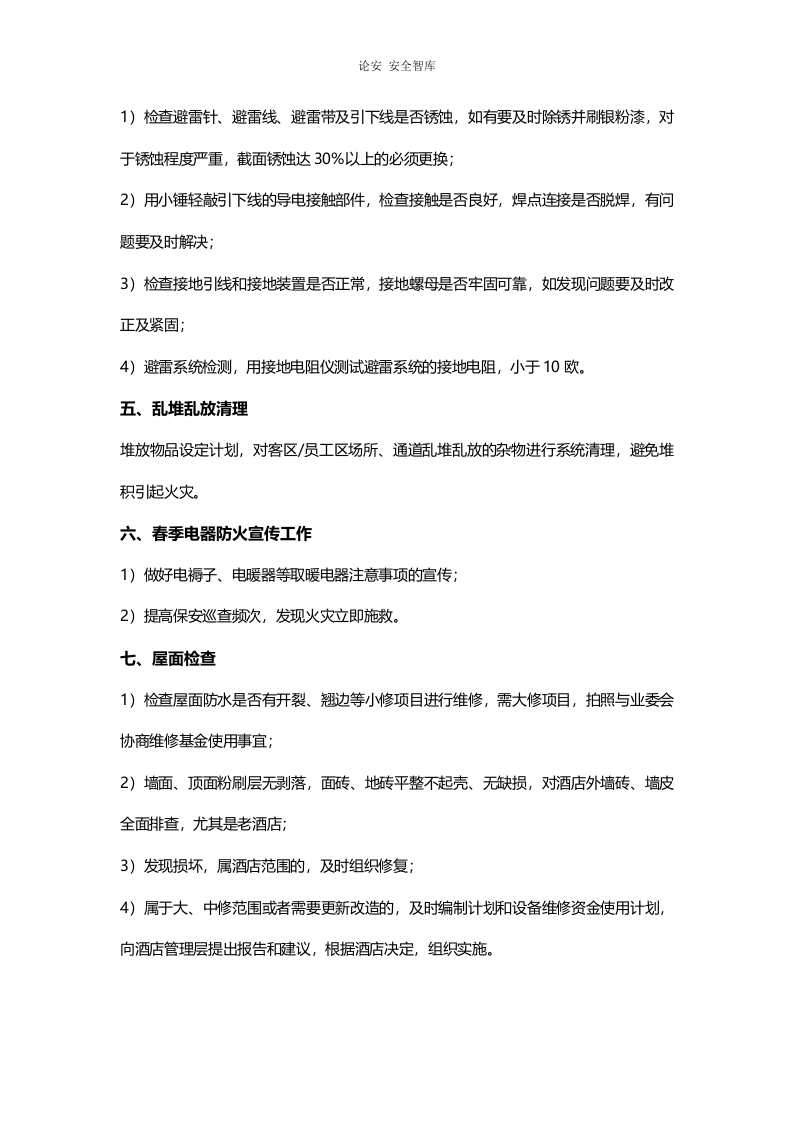 酒店春季安全大检查工作重点（4页）.docx 第2页