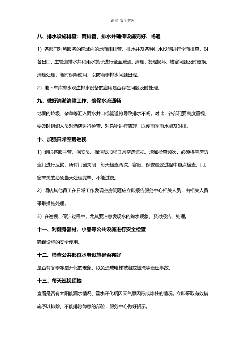 酒店春季安全大检查工作重点（4页）.docx 第3页