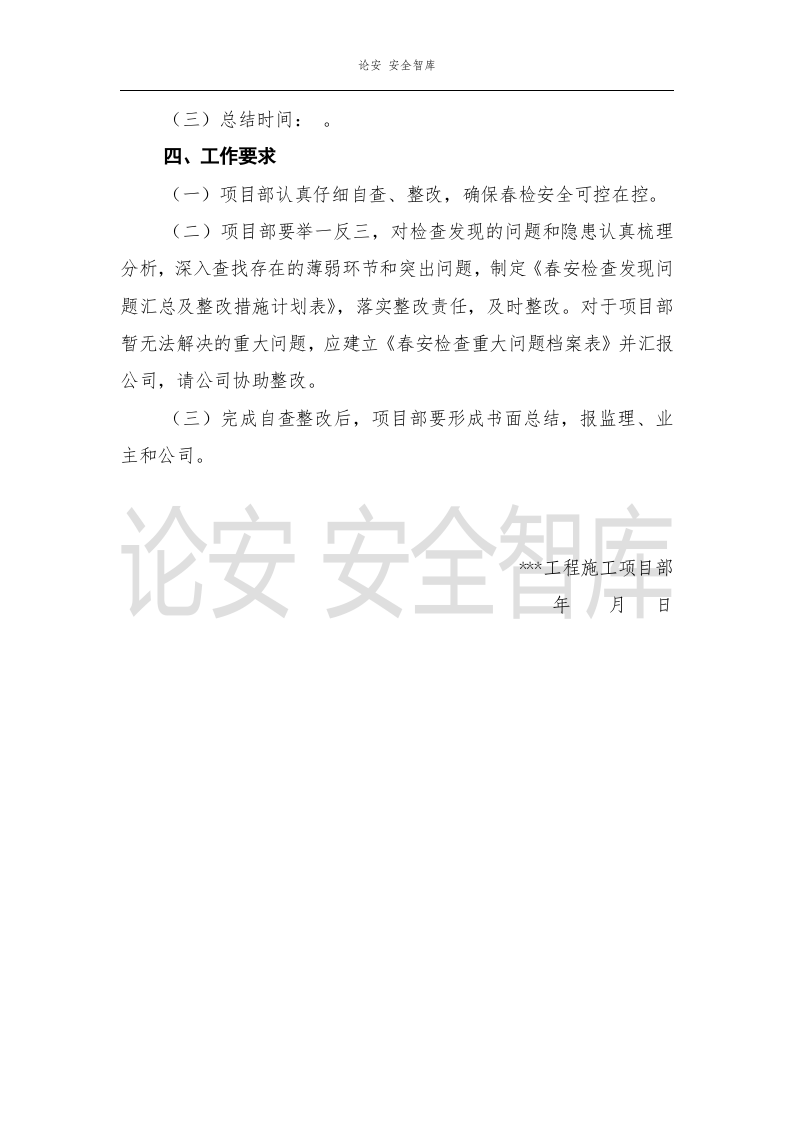 施工项目部春季安全大检查工作方案（7页）.docx 第2页