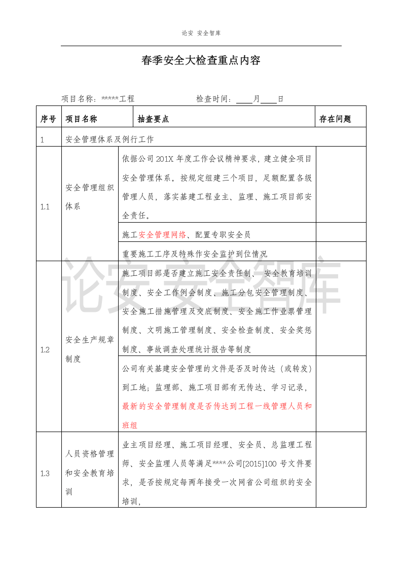 施工项目部春季安全大检查工作方案（7页）.docx 第3页