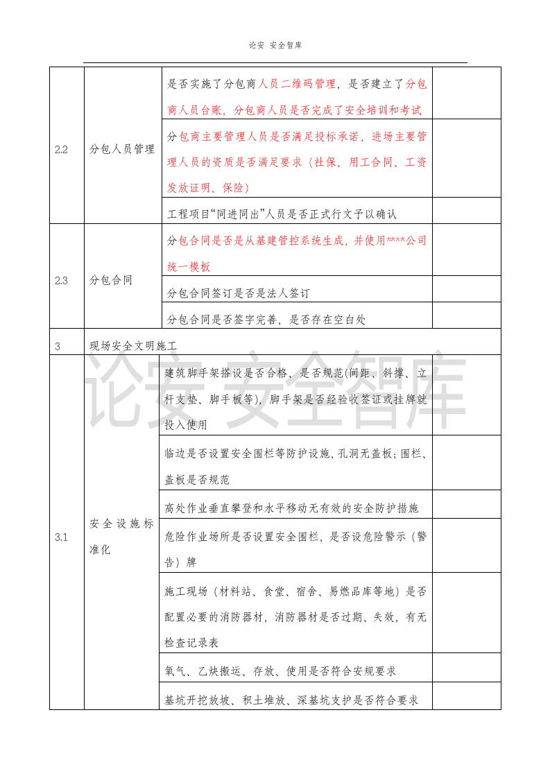施工项目部春季安全大检查工作方案（7页）.docx 第5页