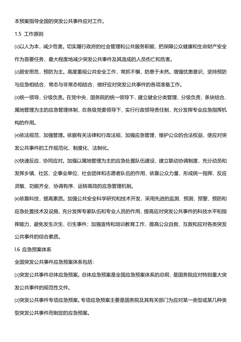 《国家突发公共事件总体应急预案》.docx 第2页