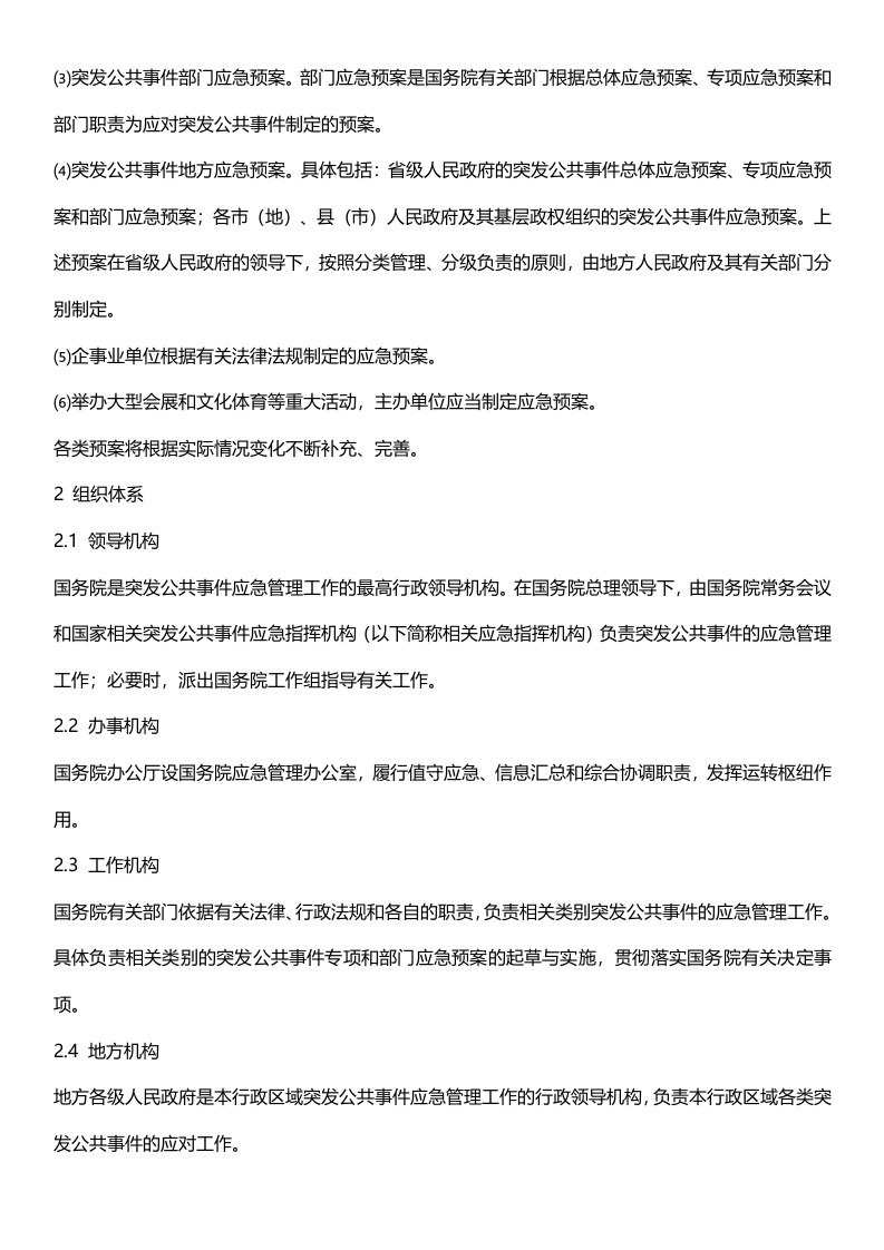 《国家突发公共事件总体应急预案》.docx 第3页
