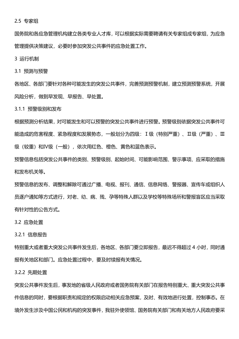 《国家突发公共事件总体应急预案》.docx 第4页