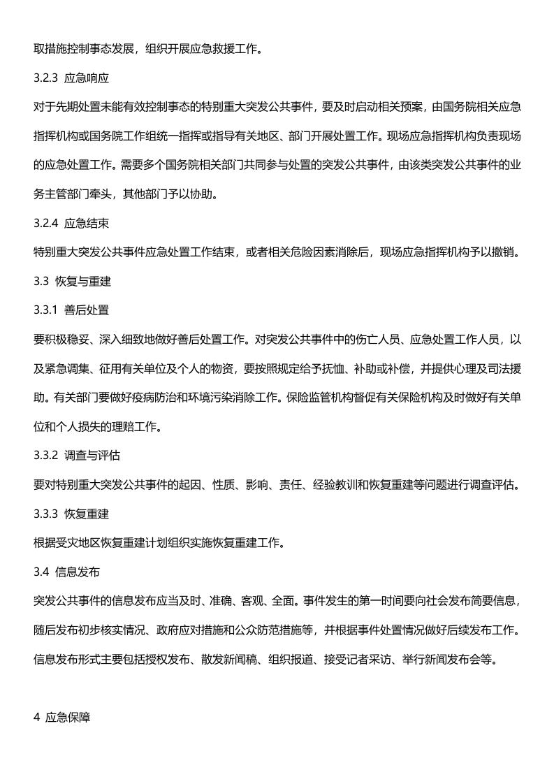《国家突发公共事件总体应急预案》.docx 第5页