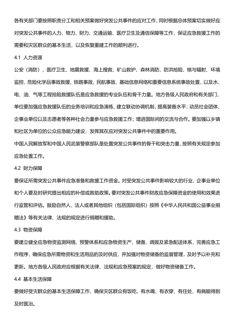 《国家突发公共事件总体应急预案》.docx 第6页