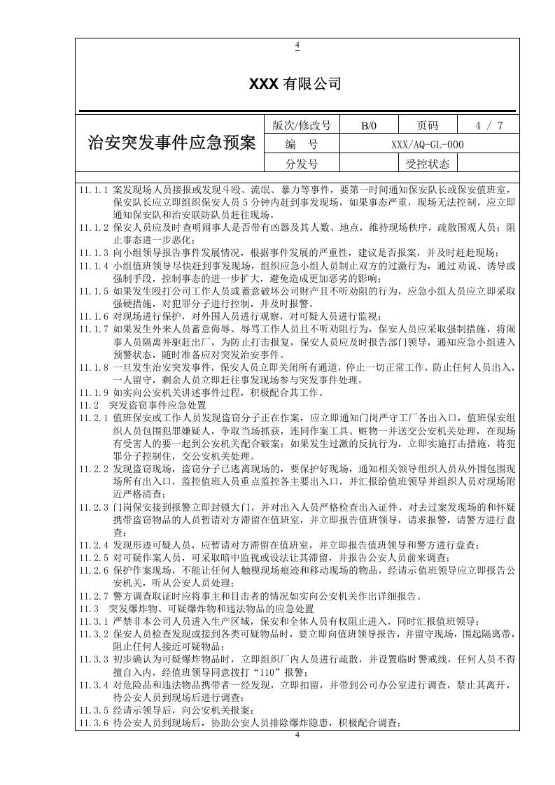 2018治安突发事件应急预案.docx 第4页