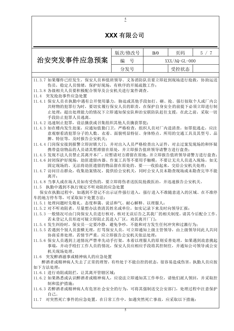 2018治安突发事件应急预案.docx 第5页