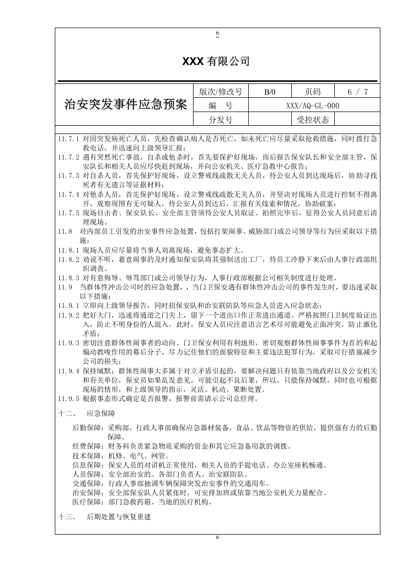 2018治安突发事件应急预案.docx 第6页