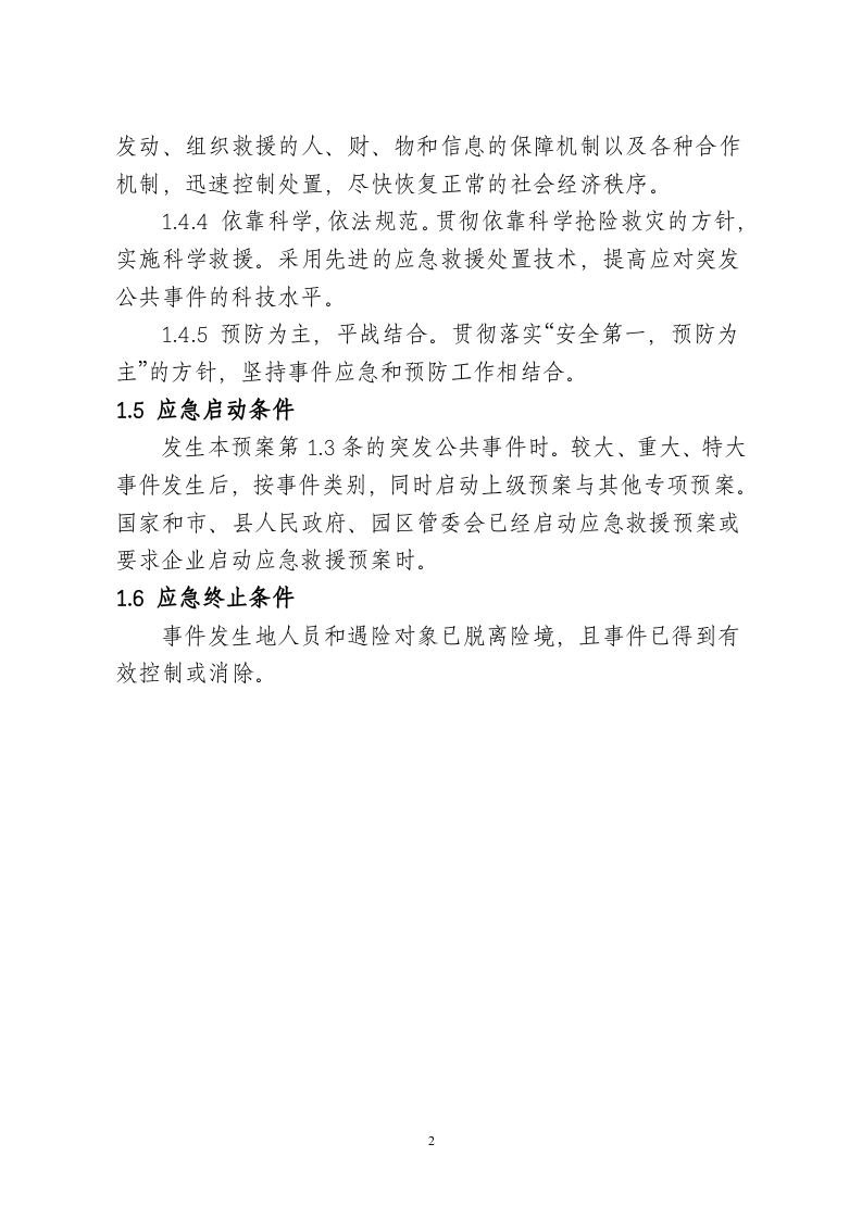 XXX公司突发公共事件应急预案.docx 第2页