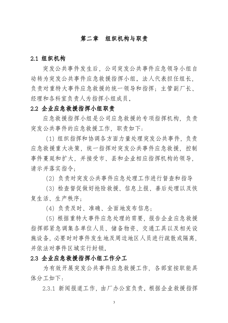 XXX公司突发公共事件应急预案.docx 第3页