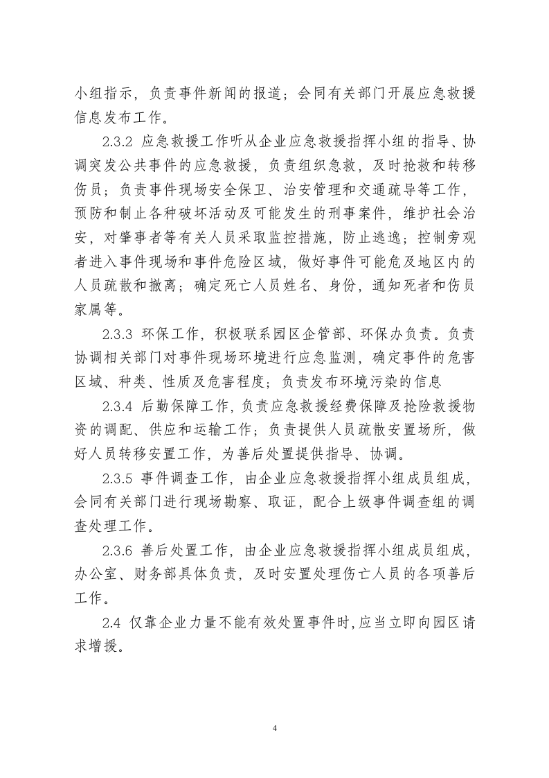 XXX公司突发公共事件应急预案.docx 第4页
