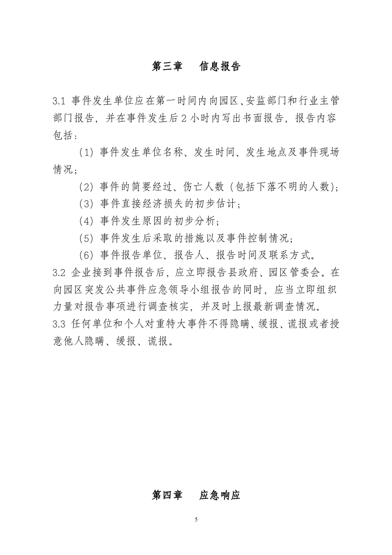 XXX公司突发公共事件应急预案.docx 第5页