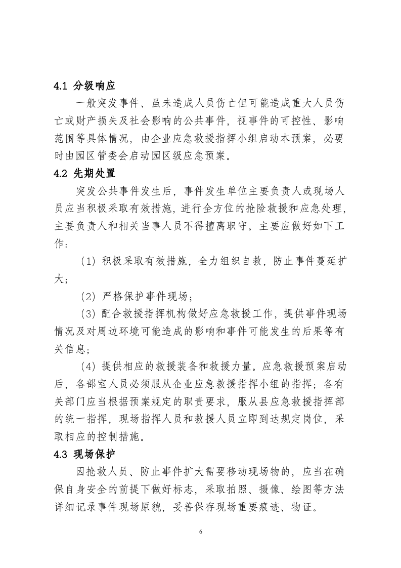XXX公司突发公共事件应急预案.docx 第6页