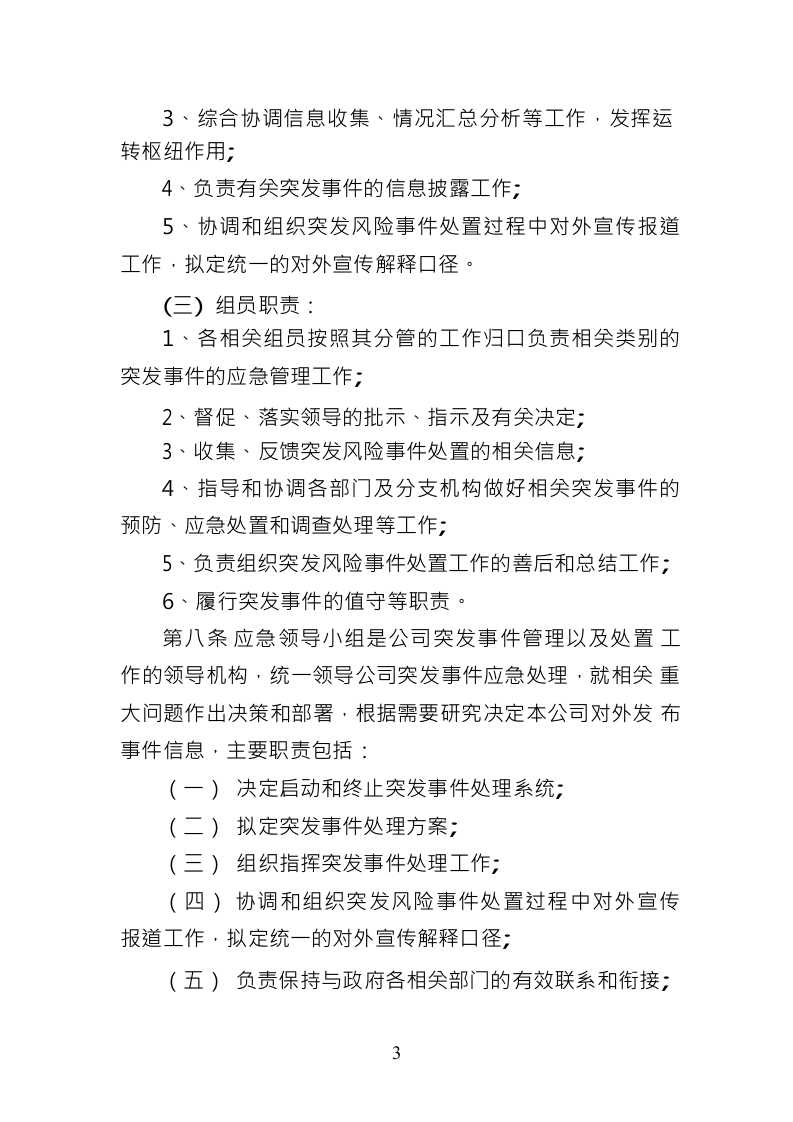XX公司突发事件应急预案.docx 第3页