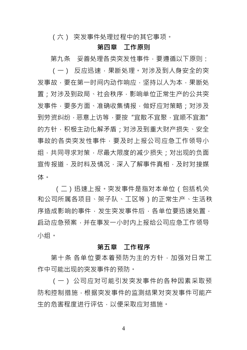 XX公司突发事件应急预案.docx 第4页