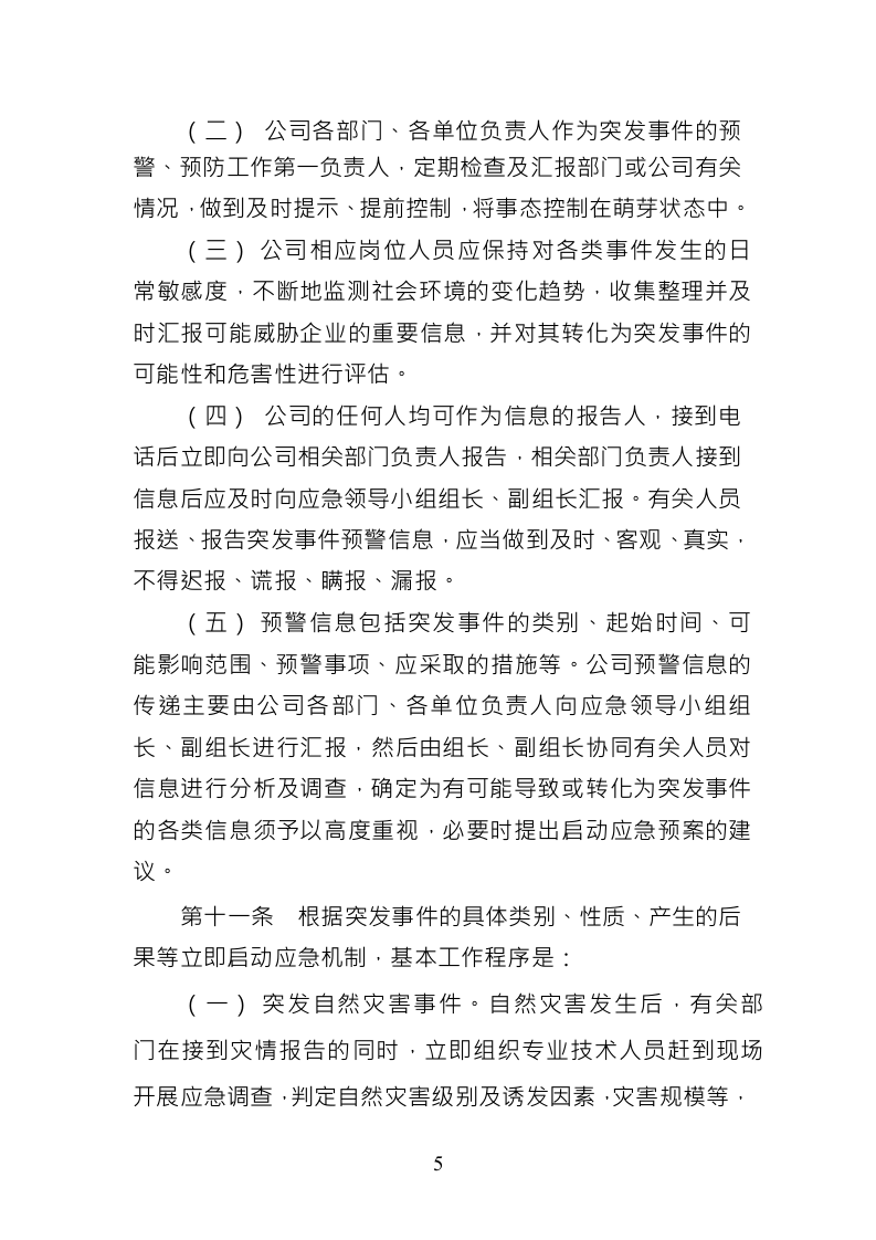 XX公司突发事件应急预案.docx 第5页