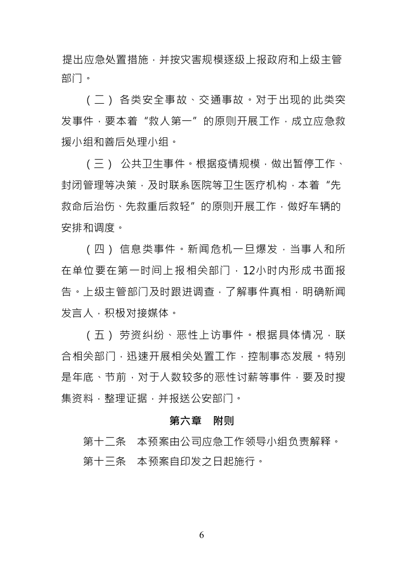 XX公司突发事件应急预案.docx 第6页