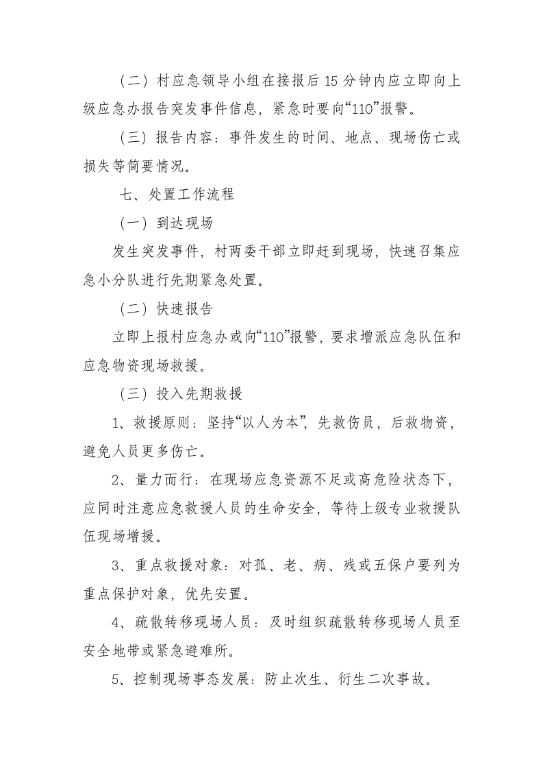 村突发事件应急预案.docx 第3页