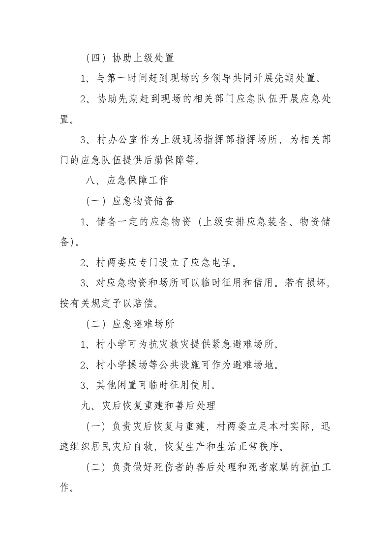 村突发事件应急预案.docx 第4页