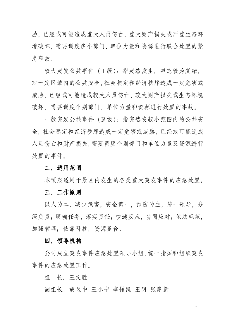 公司各类突发事件应急预案-风景区.docx 第2页