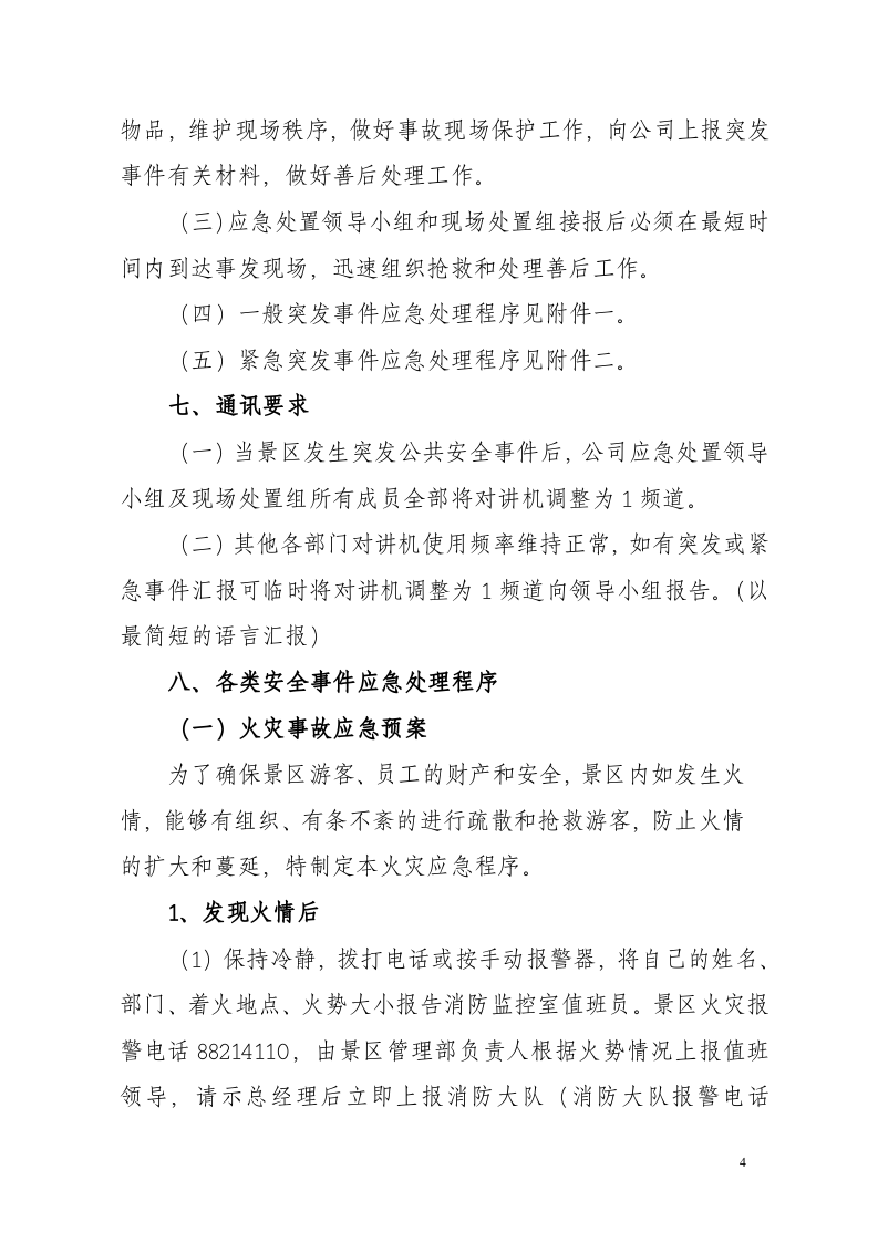 公司各类突发事件应急预案-风景区.docx 第4页