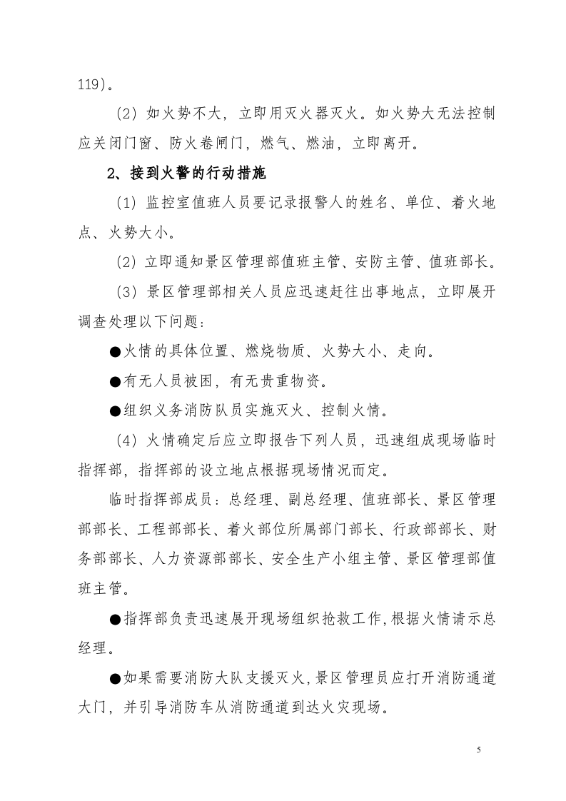 公司各类突发事件应急预案-风景区.docx 第5页