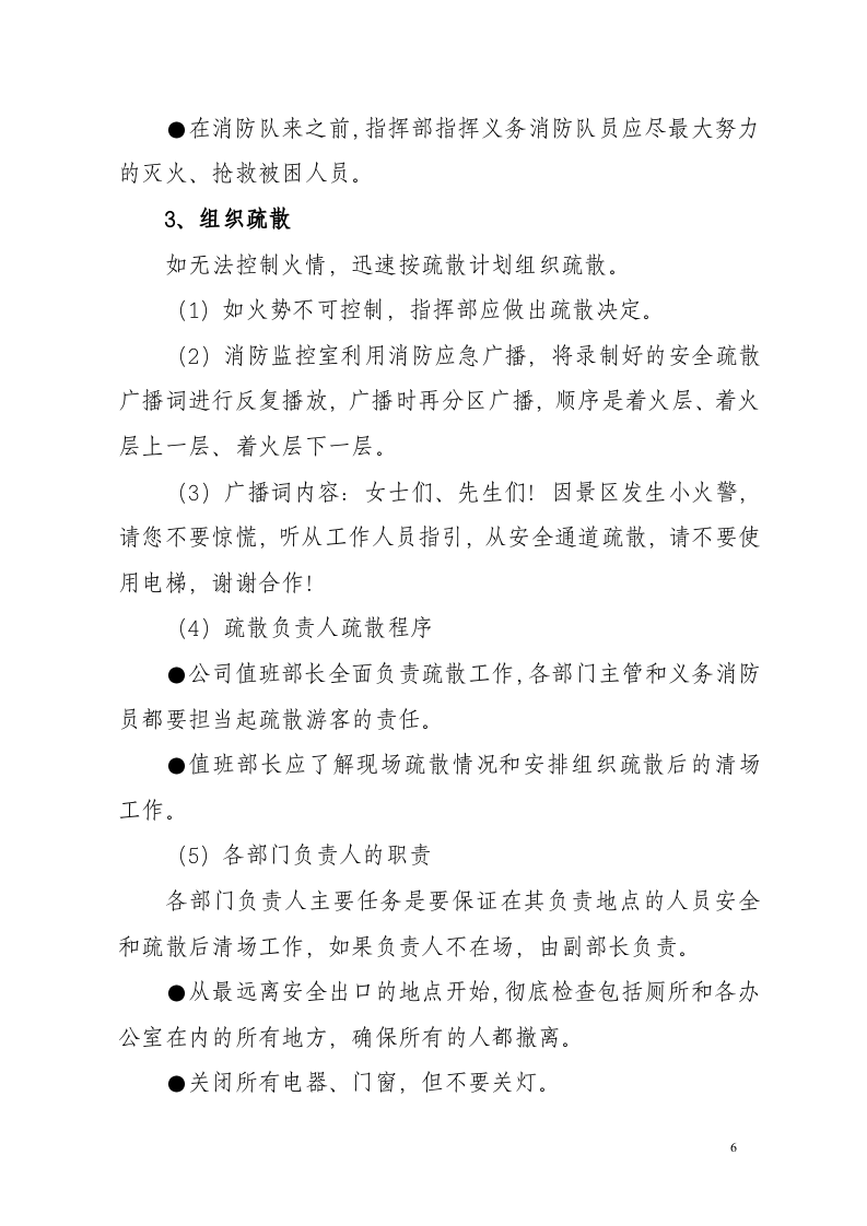 公司各类突发事件应急预案-风景区.docx 第6页